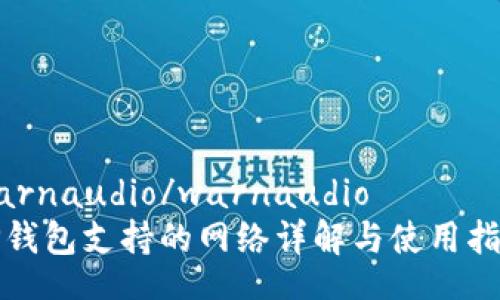 warnaudio/warnaudio
TP钱包支持的网络详解与使用指南