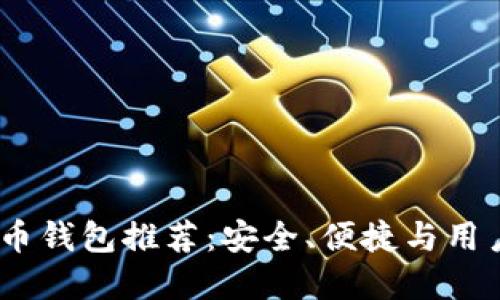 2023年最佳比特币钱包推荐:安全、便捷与用户体验的完美结合