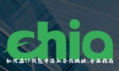 如何在TP钱包中添加合约地址:全面指南