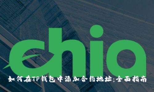 如何在TP钱包中添加合约地址:全面指南