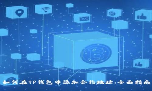 如何在TP钱包中添加合约地址:全面指南