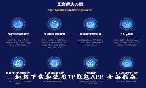 如何下载和使用TP钱包APP:全面指南