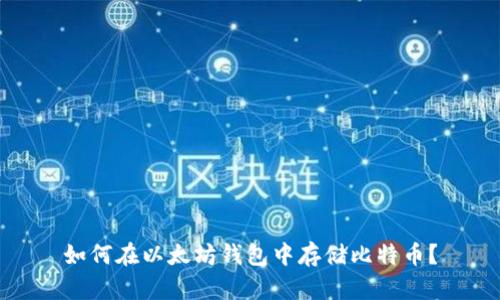 如何在以太坊钱包中存储比特币?