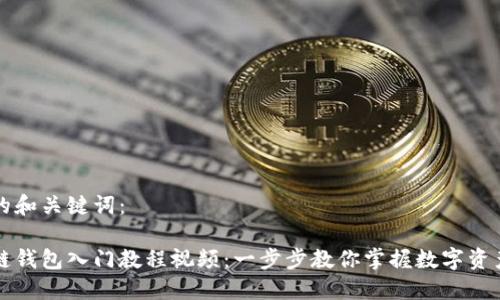 思考的和关键词:
区块链钱包入门教程视频:一步步教你掌握数字资产管理