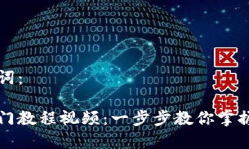 思考的和关键词:
区块链钱包入门教程视频:一步步教你掌握数字资产管理