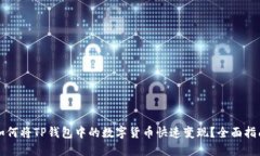 如何将TP钱包中的数字货币快速变现?全面指南