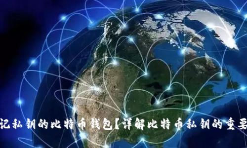 : 如何找回忘记私钥的比特币钱包?详解比特币私钥的重要性与恢复技巧