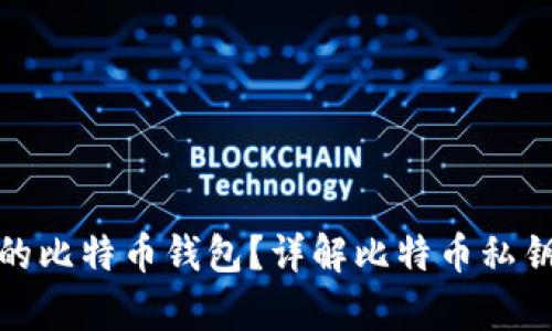 : 如何找回忘记私钥的比特币钱包?详解比特币私钥的重要性与恢复技巧