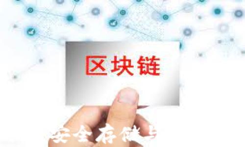 虚拟币波场钱包:安全存储与高效交易的理想选择