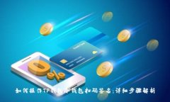 如何操作TP钱包冷钱包扫码签名:详细步骤解析