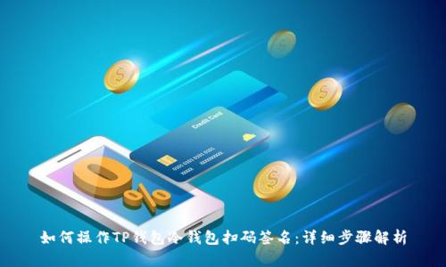 如何操作TP钱包冷钱包扫码签名:详细步骤解析