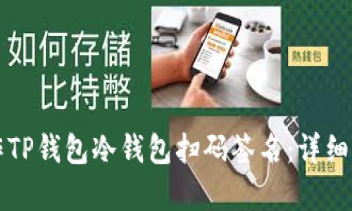 如何操作TP钱包冷钱包扫码签名:详细步骤解析