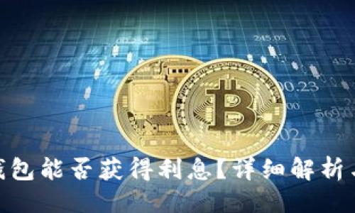 与关键词
: 比特币钱包能否获得利息?详细解析与最佳选择