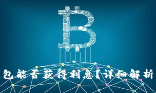 与关键词
: 比特币钱包能否获得利息?详细解析与最佳选择