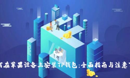 如何在苹果设备上安装TP钱包:全面指南与注意事项