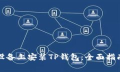 如何在苹果设备上安装TP钱包:全面指南与注意事