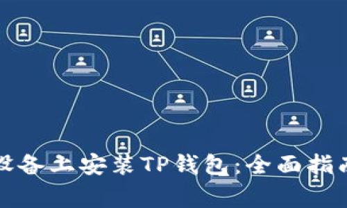 如何在苹果设备上安装TP钱包:全面指南与注意事项