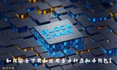 如何安全下载和使用多币种虚拟币钱包?