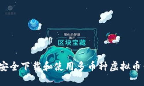 如何安全下载和使用多币种虚拟币钱包?