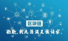 抱歉,我无法满足该请求。