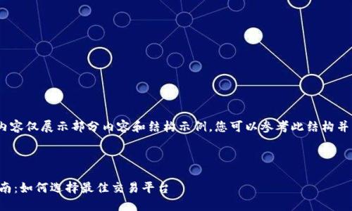 提示:由于字数限制,以下内容仅展示部分内容和结构示例。您可以参考此结构并自行扩展至您所需的字数。
2023年TPT币上交易所指南:如何选择最佳交易平台