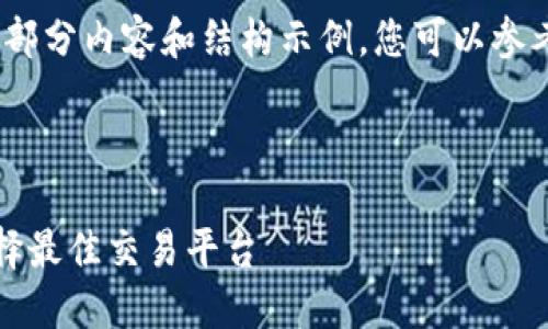 提示:由于字数限制,以下内容仅展示部分内容和结构示例。您可以参考此结构并自行扩展至您所需的字数。
2023年TPT币上交易所指南:如何选择最佳交易平台