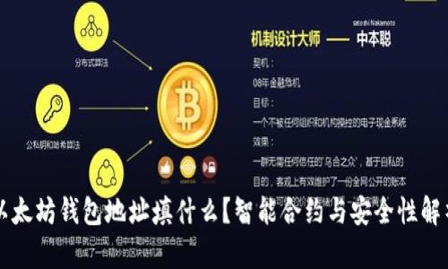 以太坊钱包地址填什么?智能合约与安全性解析