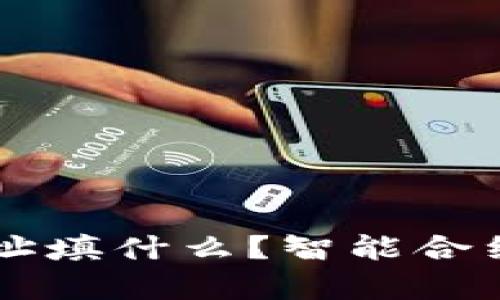 以太坊钱包地址填什么?智能合约与安全性解析