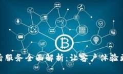 : TP电话售后服务全面解析:让客户体验更优质的
