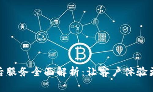 : TP电话售后服务全面解析:让客户体验更优质的服务