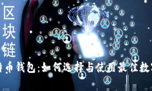 无手续费的比特币钱包:如何选择与使用最佳数字资产管理工具