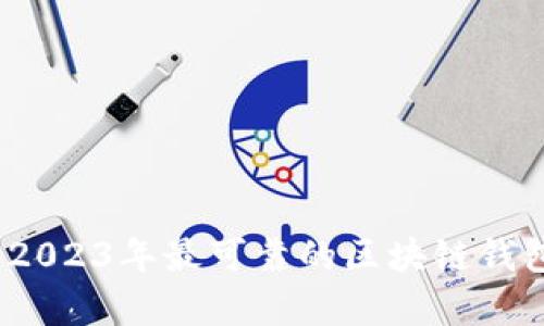 深入探讨:2023年最可靠的区块链钱包项目分析