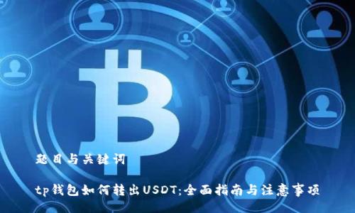 题目与关键词
tp钱包如何转出USDT:全面指南与注意事项