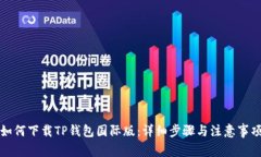 如何下载TP钱包国际版:详细步骤与注意事项