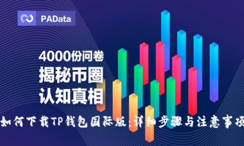 如何下载TP钱包国际版:详细步骤与注意事项