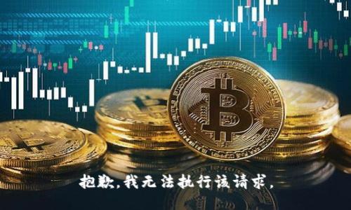抱歉，我无法执行该请求。