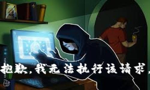 抱歉，我无法执行该请求。