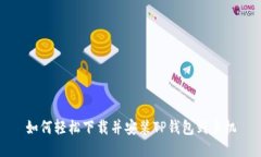 如何轻松下载并安装TP钱包到手机