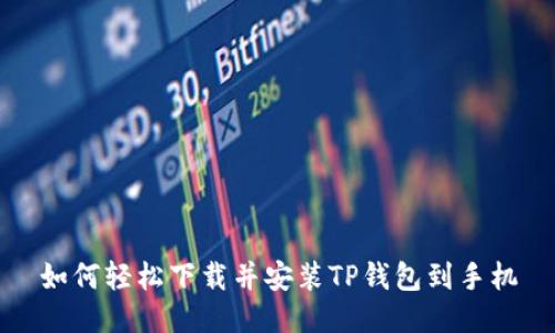 如何轻松下载并安装TP钱包到手机