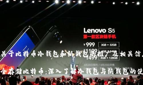 以下是关于比特币冷钱包和纸钱包的推广及相关信息:
如何安全存储比特币:深入了解冷钱包与纸钱包的使用方法