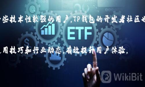 

   TP钱包安卓版下载1.67：全面解析与使用指南 /  
```
关键词

 guanjianci  TP钱包, 安卓版下载, 数字货币, 钱包安全 / guanjianci 
```

 TP钱包安卓版下载1.67简介

TP钱包是一款专为数字货币持有者和投资者设计的钱包应用，支持多种主流数字货币，提供安全、高效、便捷的存储和管理服务。其最新版本1.67在功能、性能以及用户体验上都有了很大的提升。


下载TP钱包安卓版可以让用户轻松管理各类数字资产，包括比特币、以太坊及其他ERC-20及BEP-20代币。钱包的安全性得到了极大的保障，采用了多重加密技术和去中心化的管理方式，确保用户资产的安全性。


TP钱包的核心功能

TP钱包不仅仅是一个简单的数字货币钱包，它提供了多种实用的功能，包括资产管理、交易所链接、去中心化交易、NFT支持等，极大丰富了用户的数字货币使用体验。


如何下载TP钱包安卓版1.67

用户可以通过官方渠道下载TP钱包安卓版1.67，确保所下载的应用程序是最新的安全版本。进入官网，找到下载链接，选择对应的安卓版本进行下载即可。安装过程简单，只需按照系统提示完成安装。


钱包安全性分析

安全性是TP钱包的一大亮点。除了常规的账户密码保护外，TP钱包还启用了双重认证机制，增加了安全保障。此外，用户资金的私钥由用户自行保管，避免因中心化存储导致的安全隐患。


如何使用TP钱包进行交易

TP钱包内置了交易通道，用户可以直接在钱包内进行资产兑换，或者为其他用户转账。这一过程简单快捷，用户只需要输入对方的地址和转账金额，确认后即可完成交易。此外，TP钱包还支持根据市场行情进行即时交易，使用户能迅速抓住投资机会。


常见问题解析

问题一：TP钱包适合哪些用户？

TP钱包适合所有希望投资和管理数字货币的用户，包括初学者和专业投资者。对于初学者，TP钱包提供了简单易用的界面和操作指南，帮助他们快速上手；而对于专业投资者，TP钱包丰富的功能和安全措施使其成为一个值得信赖的工具。


对初学者来说，使用TP钱包进行交易比较简单。在界面上，用户可以清晰地看到各种数字资产的交易记录和市场走势。在进行交易时，用户可以随时获取帮助，针对不同的加密货币和市场动向获得实时信息。


对于专业用户，TP钱包的多重安全措施则是其一大优势。通过设置多重认证、启用隐私保护和选择适合自己的网络交易选项，专业用户可以有效降低数字资产被盗的风险。此外，TP钱包的去中心化性质也使得用户可以更自由地掌握自己的数字资产，不受制于中心化平台的限制。


问题二：TP钱包的安全措施有哪些？

TP钱包在安全性方面采取了多项措施，确保用户资产不受到威胁。首先，TP钱包使用了端对端加密技术，确保用户的数据和交易信息在传输过程中的安全性。


其次，TP钱包采用了分布式存储方式，用户的私钥并不是存储在服务器上，而是保存在用户的设备中。这种方式有效避免了单点故障导致的安全问题，降低了黑客攻击的风险。只有用户本人对自己的私钥负责，确保了资产的安全性。


此外，TP钱包还允许用户启用两步验证，增加了账户被盗的难度。在登录时，用户需要输入密码及通过手机收到的验证码，确保只有账户持有者能够访问账户信息。


总体来说，TP钱包在安全方面的设计是非常周全的，但用户本身也需要提高警惕，不随便点击陌生链接和下载不明软件，以免造成资产损失。


问题三：TP钱包的手续费是什么样的？

使用TP钱包进行交易时，用户会涉及到一定的手续费。手续费的设置会根据所执行的交易类型、网络拥堵程度以及交易金额等多因素来决定。在大多数情况下，TP钱包的手续费都处于行业合理水平。


对于每笔交易，用户在确认交易前，都可以查看相关的费用明细，包括链上交易的手续费。在确认交易时，用户可以选择不同的手续费等级，一般来说，手续费越高，交易确认的速度会更快。


需要注意的是，虽然TP钱包本身不收取额外的服务费，但用户在进行交易时，仍需支付区块链网络的手续费。用户应根据自己的需求和市场情况选择合适的交易时机，以减少手续费支出。


问题四：TP钱包如何进行备份和恢复？

备份和恢复是保障数字货币安全的重要环节。TP钱包允许用户轻松完成备份功能，帮助用户在设备丢失或损坏的情况下恢复数字资产。


用户在首次创建TP钱包时，会收到一组助记词，这组助记词是恢复钱包的凭证。用户在任何时候都可以通过这个助记词在其他设备上重新创建钱包。为保障安全，用户应尽量将助记词保存在安全、私密的地方，避免丢失或被泄露。


当需要恢复钱包时，用户只需在新设备上下载TP钱包应用，并选择“恢复钱包”选项，输入助记词，按照系统提示完成步骤即可。恢复完成后，用户可以看到原账户中的所有资产和交易记录。


问题五：TP钱包的客户服务如何？

TP钱包在客户服务方面也非常用心。官方提供了在线客服渠道，用户可以通过官网、社交媒体或社区论坛与客服进行联系。客服团队通常响应较快，可以解决用户在使用过程中的各种问题。


此外，TP钱包还提供了丰富的使用文档和帮助中心，用户可以在这里找到常见问题的解答和详细的使用指南。对于一些技术性较强的用户，TP钱包的开发者社区也提供了良好的交流平台，用户可以在社区中提出问题、分享经验和获取灵感。


总结来说，TP钱包在客户服务方面做得比较完善，用户不仅可以获得及时的帮助，还可以通过正规渠道了解更多的使用技巧和行业动态，有效提升用户体验。


总结:
TP钱包安卓版1.67版本为用户提供了更为便捷高效的数字资产管理体验，无论是新手还是资深用户，都能在这款应用中找到适合自己的功能。通过充分利用TP钱包的各种特性，不仅能保障资产的安全，还能在瞬息万变的数字货币市场中抓住更多机会。