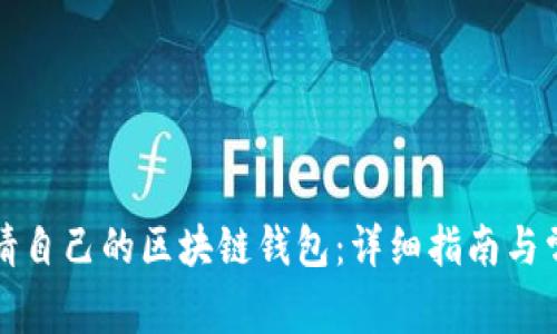如何轻松申请自己的区块链钱包:详细指南与常见问题解答