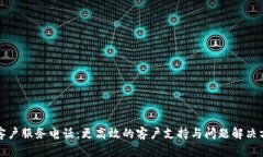 TP客户服务电话:更高效的客户支持与问题解决方