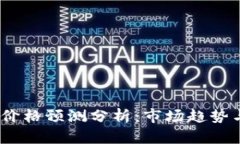 tpt币未来价格预测分析:市场趋势与投资机会