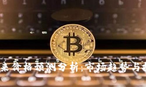 tpt币未来价格预测分析:市场趋势与投资机会