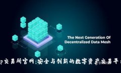 tp交易所官网:安全与创新的数字资产交易平台