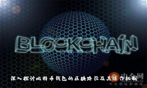 深入探讨比特币钱包的区块路径及其运作机制