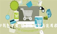 TP钱包下载:安全性解析与使用指南
