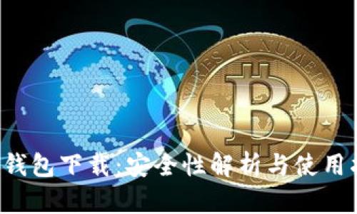 TP钱包下载:安全性解析与使用指南