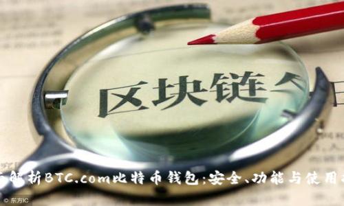 全面解析BTC.com比特币钱包:安全、功能与使用指南
